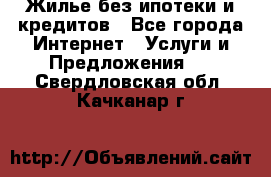 Жилье без ипотеки и кредитов - Все города Интернет » Услуги и Предложения   . Свердловская обл.,Качканар г.